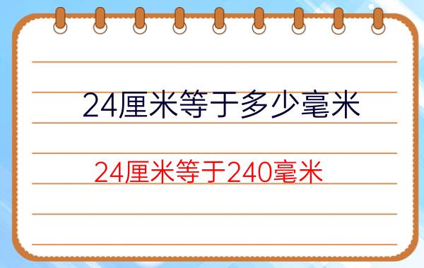 24厘米等于多少毫米 24厘米等于240毫米